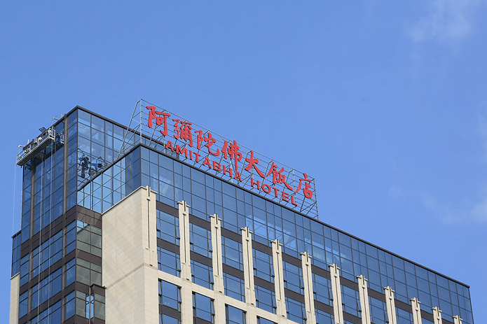 阿弥陀佛大饭店 企业标志竞投设计 阿弥陀佛大饭店,是福州市的一家